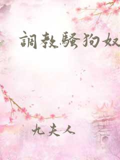 调教骚狗奴
