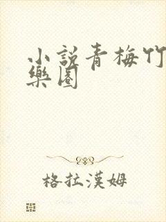 小说青梅竹马娱乐圈