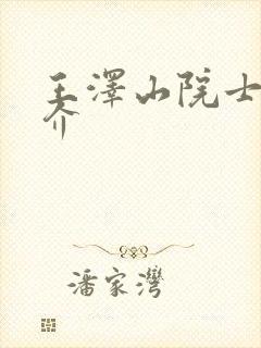 王泽山院士的简介