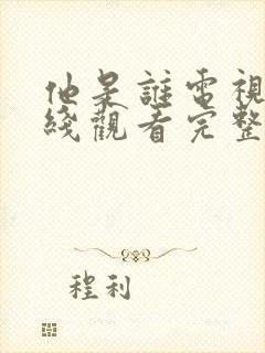 他是谁电视剧在线观看完整版免费