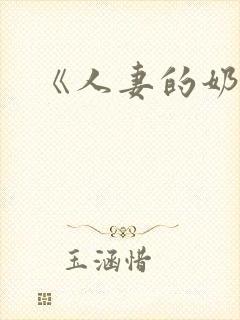 《人妻的奶水》