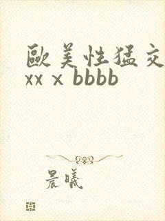 欧美性猛交xxxxⅹbbbb