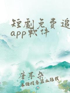 短剧免费追剧的app软件