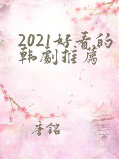 2021好看的韩剧推荐