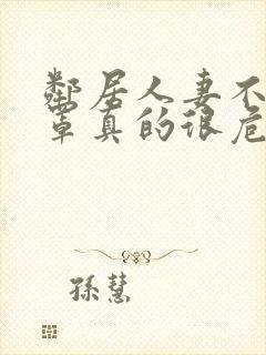 邻居人妻不戴乳罩真的很危险