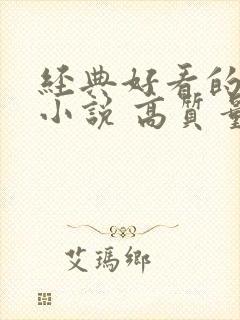 经典好看的古言小说 高质量