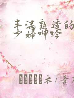 丰满熟透的白嫩少妇呻吟