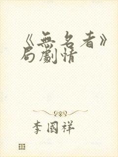 《无名者》大结局剧情