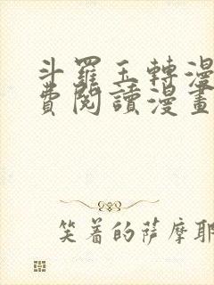 斗罗玉转漫画免费阅读漫画软件