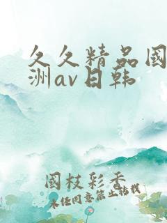 久久精品国产亚洲av日韩