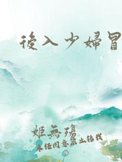 后入少妇冒白浆