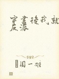 穿书后我就独宠反派