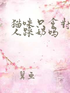 猫咪只会对一个人踩奶吗