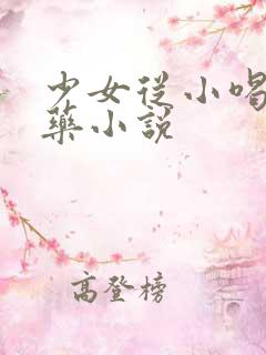少女从小喝催奶药小说