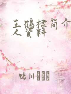 王鹤棣简介 个人资料