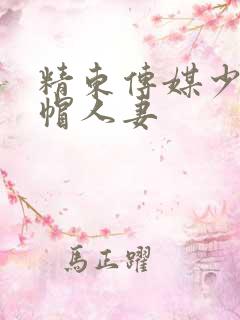 精东传媒少妇绿帽人妻