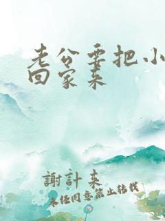 老公要把小三带回家来