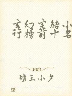 玄幻完结小说排行榜前十名巅峰之作