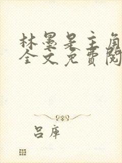 林墨是主角小说全文免费阅读