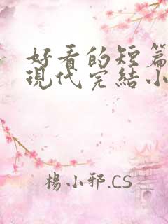 好看的短篇言情现代完结小说