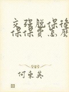 交强脱保后再续保保费怎么算