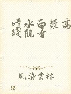 喷水白浆高潮在线观看