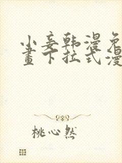 小妾韩漫免费漫画下拉式漫画网