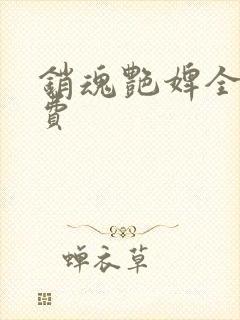 销魂艳婢全文免费