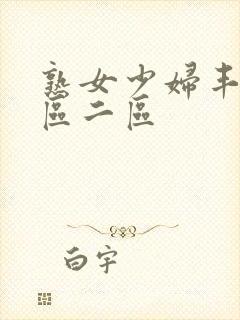 熟女少妇丰满一区二区