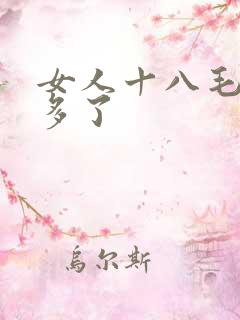 女人十八毛多水多了