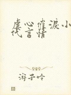 虐心催泪小说现代言情