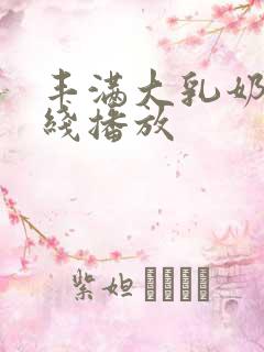 丰满大乳奶水在线播放