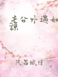 老公外遇如何原谅