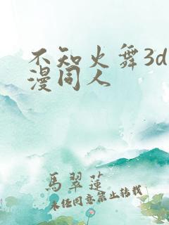不知火舞3d动漫同人