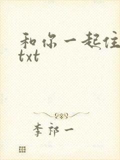 和你一起住下去txt