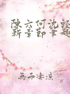 陈六何沈轻舞最新章节笔趣阁了