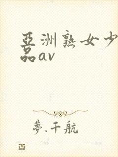 亚洲熟女少妇精品av