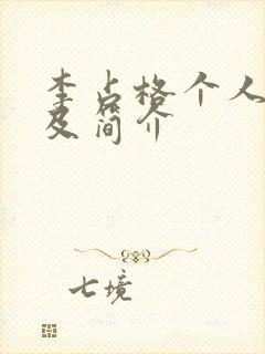 李占格个人资料及简介