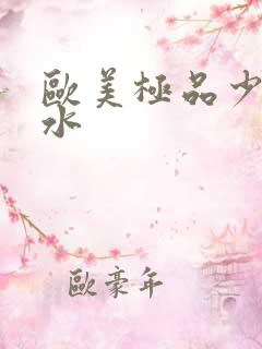 欧美极品少妇喷水