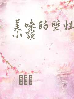 美味的双性室友小说