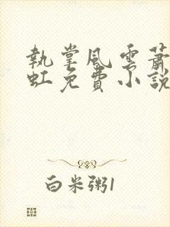 执掌风云萧峥陈虹免费小说