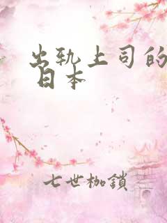 出轨上司的人妻 日本