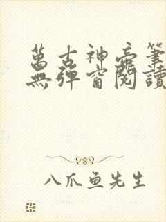 万古神帝笔趣阁无弹窗阅读