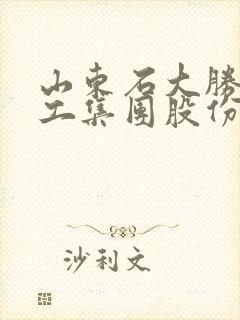 山东石大胜华化工集团股份有限公司