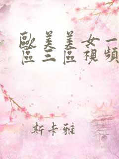 欧美美女一区二区三区视频