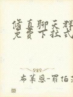 修真聊天群漫画免费下拉式看漫画