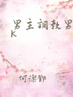 男主调教男奴vk