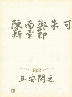 陈南与朱可人最新章节