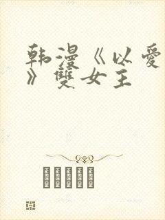 韩漫《以爱之名》双女主