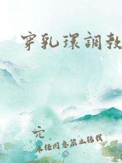 穿乳环调教小说